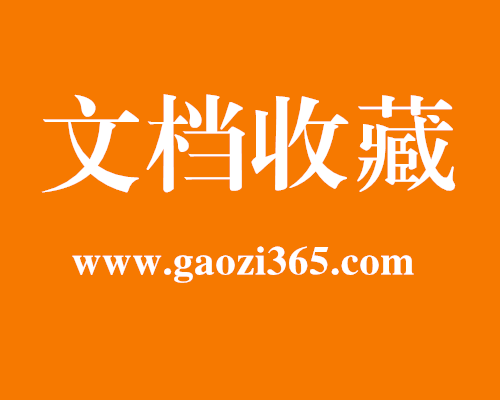 让人眼前一亮的公文材料小标题如何提炼？